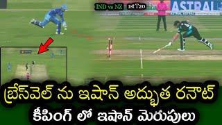 Bracewell was brilliantly run out by Ishan Kishan in India vs New Zealand 1st T20