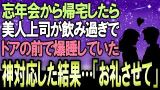 【感動する話】忘年会からやっと帰宅したらなぜか？泥酔した美人上司が俺の家の前で爆睡中。ここで神対応した結果   【泣ける話】【いい話】