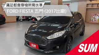 #已售出【SUM中古車】FORD FIESTA 全車原鈑件.里程保證.第三方認證.省油省稅.