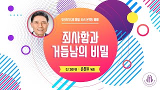 죄사함과 거듭남의 비밀 - 손문수 목사 (동탄순복음교회)  - 오산리최자실기념금식기도원