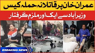 Imran Khan Attack In Wazirabad Long March | Police Arrested Another Suspect | Breaking News