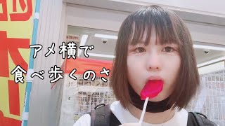 【Vlog】アメ横でちょっと食べ歩く日