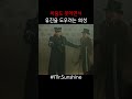 쌈 못하는 희성 미스터션샤인 shorts mr.sunshine 쇼츠 웃긴영상