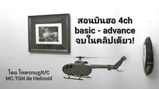 4CH R/C Heli indoor-training in 1 flight (สอนบินฮอ4ch basic-advance indoor จบในแบตเดียว)