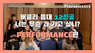 버클리음대 전공 Performance [여기는보수동]