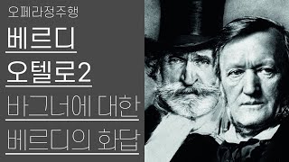 베르디, 오텔로 2부 | 독일 바그너 총체음악에 대한 이탈리아 베르디의 화답 | 오페라정주행 17편