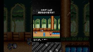 このゲームが何かわかりますか？正解は概要欄で発表！　#レトロゲーム #スーファミ #スーパーファミコン #クイズ #ピコピコ大百科