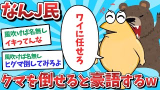 【悲報】なんJ民、クマを倒せると豪語してしまうｗｗｗ【2ch面白いスレ】【ゆっくり解説】