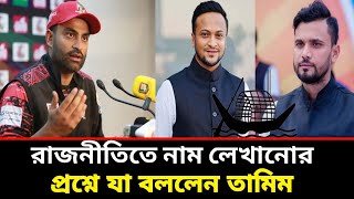 রাজনীতিতে নাম লেখানোর প্রশ্নে যা বললেন তামিম | Shakib | Mashrafe | Tamim | Ground field |