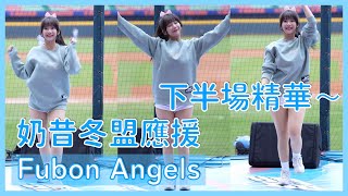 【Fubon Angels】奶昔冬盟應援～下半場精華！ │ 20241123 中華職棒冬季聯盟