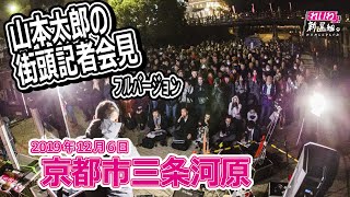 山本太郎（れいわ新選組代表） 街頭記者会見 京都市三条河原 2019年12月6日