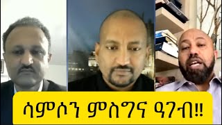 ሳምሶን ምስግና ዓገብ!! አብ ክንዳኻ ሓፉርና ።