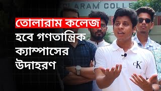 তোলারাম কলেজ হবে গণতান্ত্রিক ক্যাম্পাসের উদাহরণ | | Narayanganj | narayanganj news