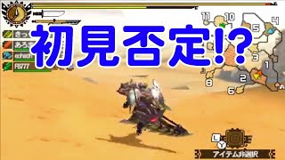 【MSSP切り抜き】MH4G#024　初見否定！？