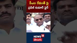 RS Praveen Kumar Slams CM Revanth Reddy  | సీఎం రేవంత్ పై ప్రవీణ్ కుమార్ ఫైర్ | #shorts