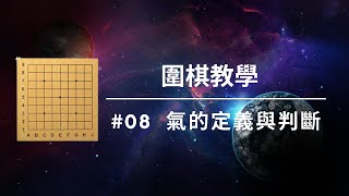 【圍棋-氣的定義與判斷】│看完這集保證你不會再算錯氣│3分鐘帶你認識-圍棋氣的定義與判斷