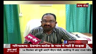Gariaband Deobhog News | Chhattisgarh News Today In Hindi | Dabribhantha | Jantantra TV | JTV