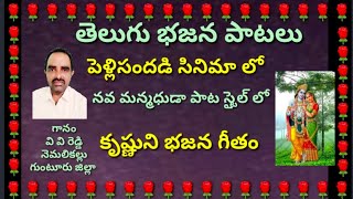 నవ మోహనునుడా మురళీదరుడా //bhajan songs //devotional songs