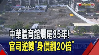 中華體育館荒廢35年！公益樓層條款卡住重建...買家2.88億標下若重建身價衝70億｜非凡財經新聞｜20230825