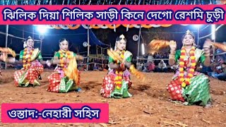 ঝিলিক দিয়া শিলিক সাড়ী💥নেহারী সহিস জমজমাট সখী নাচ💥nehari sahis cho nach💥sakhi nach