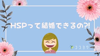 【必見】HSPって結婚できるの…？幸せな結婚生活につなげる4ポイント