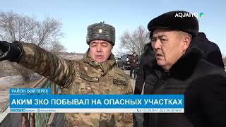 АКИМ ЗКО ПОБЫВАЛ НА ОПАСНЫХ УЧАСТКАХ