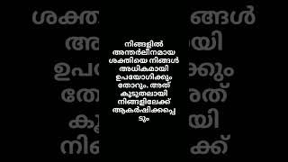 അന്തർലീനമായ #trending #motivation #kerala #youtubeshorts #viralvideo #shortvideo #shorts #short