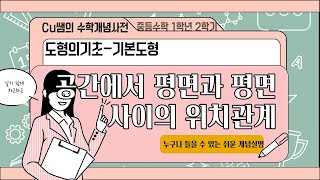 [중등1학년 2학기 수학]12. 공간에서 평면과 평면 사이의 위치관계 개념- Cu쌤의 수학개념사전