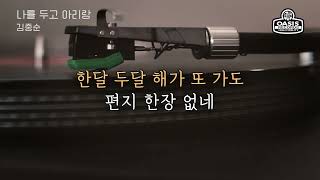 [오아시스레코드 Oldies But Goodies] 나를 두고 아리랑 - 김중순 / 가사포함 (Lyrics)