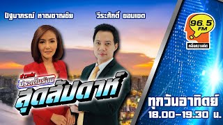 FM 96.5 | ข่าวเด่นสุดสัปดาห์ |  คดีพ่อฆ่าลูก | 24 ก.ย. 66