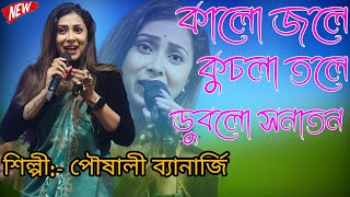 কালো জলে কুচলা তলে ডুবলো সনাতন |Kalo jole Kuchla Tole Dublo Sanatan | শিল্পী:- পৌষালী ব্যানার্জি