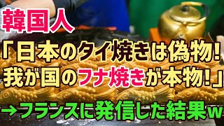 【海外の反応】フランスが衝撃!!「日本は偽物！たい焼きは韓国が起源!」たい焼きを韓国起源と主張する韓国人にフランス人が真実を伝えた結果…w