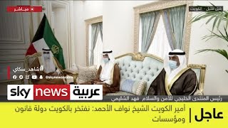 فهد الشليمي: مراسم أداء الشيخ نواف الأحمد اليمين الدستورية يؤكد على الديمقراطية في الكويت