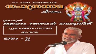 വിഷ്ണുസഹസ്രനാമം-ഭാഗം 31 | VishnuSahasranamam-Part 31 | ആയടം കേശവൻ നമ്പൂതിരി | Ayadam Kesavan