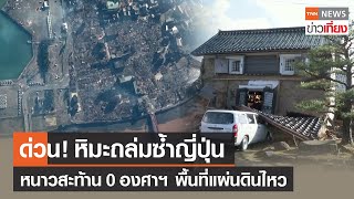 ด่วน! หิมะถล่มซ้ำญี่ปุ่น หนาวสะท้าน 0 องศาฯ พื้นที่แผ่นดินไหว | TNN ข่าวเที่ยง | 8-1-67