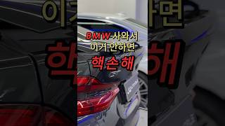 ‼️BMW 중고차 이거 두 가지 안 하면 핵손해 !  #bmw #실내튜닝 #jw오토모빌 #cartuning