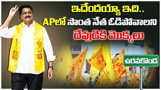 ఏపీలో సొంత నేత ఓడిపోవాలని దేవుడికి మొక్కలు |AP Assembly Elections Result| Payyavula Keshav |Disha TV