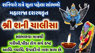 શનિવારે રાત્રે સૂતા પહેલા સાંભળો શ્રી શનિ ચાલીસા રોગ,કષ્ટ,સંકટ પીડા દૂર કરનાર ! Shri Shani Chalisa