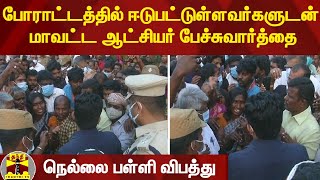 நெல்லை பள்ளி விபத்து - போராட்டத்தில் ஈடுபட்டுள்ளவர்களுடன் மாவட்ட ஆட்சியர் பேச்சுவார்த்தை