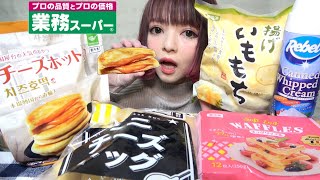 【業務スーパー購入品】人気商品\u0026おすすめ商品を実食しながら紹介！モッパン 飯テロ 爆食い 大食い 冷凍食品 ホイップクリーム ホットク 新商品 咀嚼音