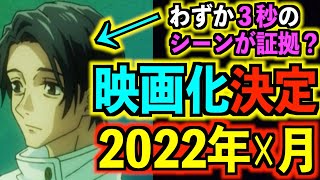 【呪術廻戦】0巻映画化は既に決定済み！？→公開日は2022年○月？原作でもついに乙骨登場か！※しかしある問題点も..【証拠あり】