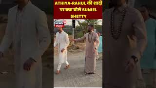 ATHIYA-RAHUL की शादी पर ये क्या बोले SUNIEL SHETTY | Athiya Shetty | KL Rahul Wedding | #shorts