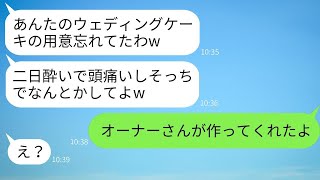 ウェディングケーキを担当していたパティシエの親友が、結婚式の日に二日酔いでキャンセル「今日は無理w」→式を滅茶苦茶にした最低な女が大慌てで式に駆けつけた理由がwww