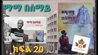 Ethiopia# ማማ በሰማይ 20/mama besemay 20/ትረካ /tereka /April 2021/hiwet tefera/Anteneh asres