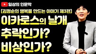 인간관계에 이카로스의 날개를 달아라!(feat. 이카로스의 날개 추락인가? 비상인가?)