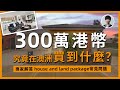 【澳洲睇樓】35分鐘到達墨爾本市中心｜新建4房house and land 開箱｜澳洲Alison老師｜澳洲房產 | 澳洲生活 | 澳洲理財