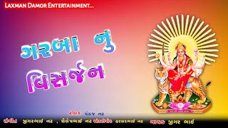 ગરબા નુ વિસર્જન | garaba 2022 | GARBA NU VISARJAN