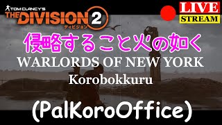 #20ライブ配信【ディビジョン２】「晩飯あとの侵略ミッション」/クラン活動【ヒロイック】