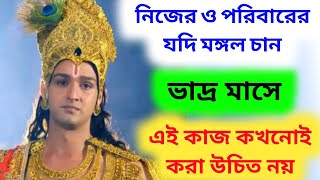 ভাদ্র মাসে যে কাজ কখনই করতে নেই - ভাদ্র মাসে করনীয় কাজ