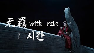 [진정령 OST] 빗소리와 함께 듣는 무기 1시간